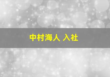 中村海人 入社